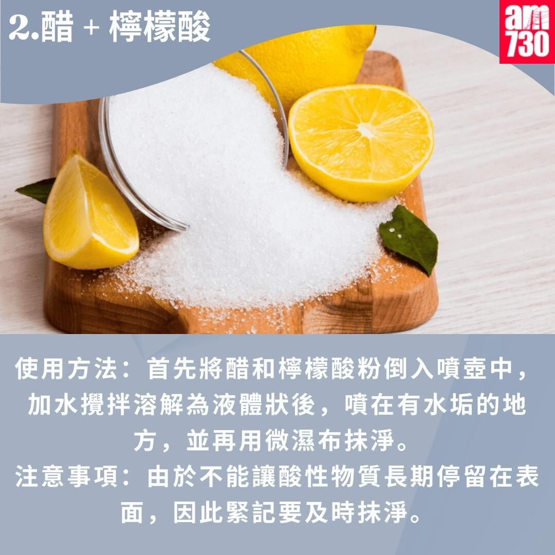 玻璃水漬如何清除？2. 醋 + 檸檬酸（am730製圖）